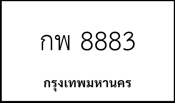 กพ 8883